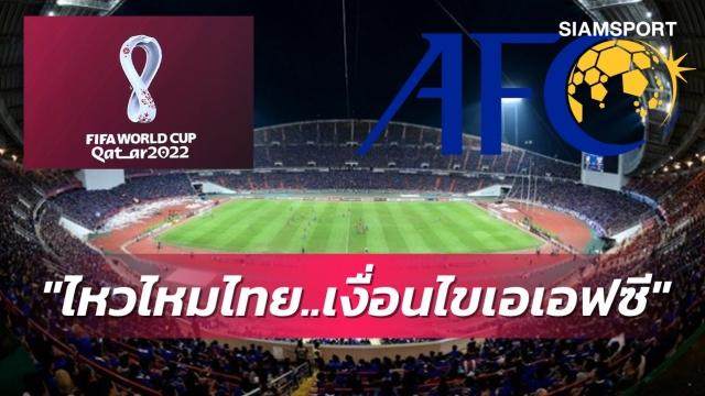 泰足协：无法理解！40强赛主场申办AFC提出苛刻条件