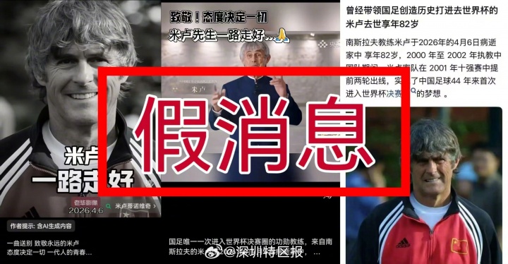 世界杯官网直播app下载中心-自媒体杜撰米卢去世，好友辟谣：假消息&amp;米卢今日也更新了社媒